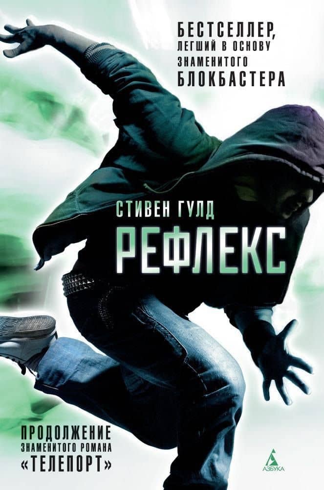 Рефлекс — Стивен Гулд