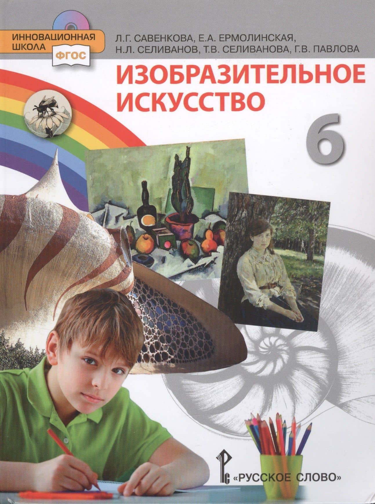 Изобразительное искусство 6 класс — Любовь Григорьевна Савенкова