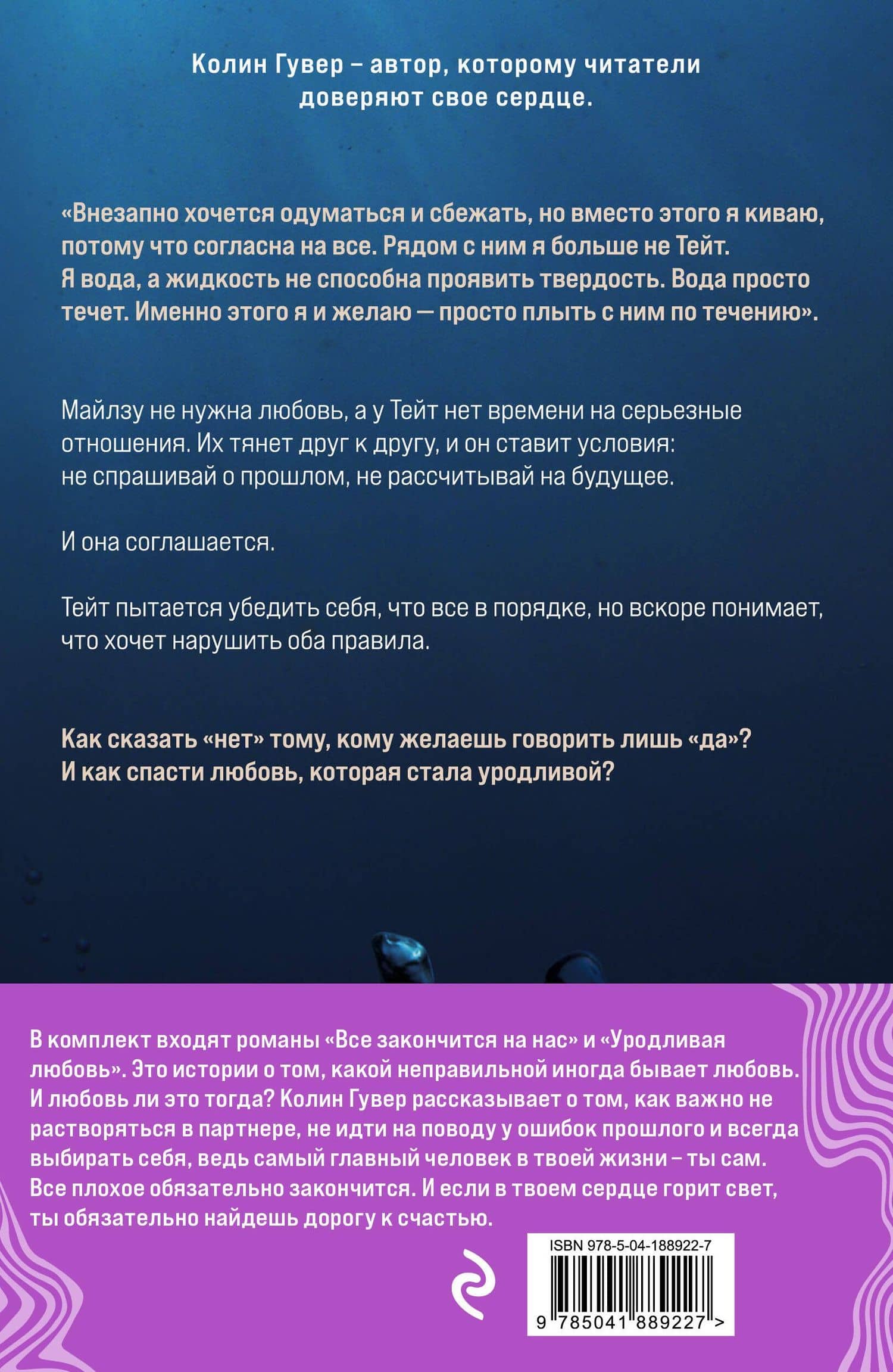 Комплект из 2-х книг (Все закончится на нас + Уродливая любовь) — Колин Гувер (2)