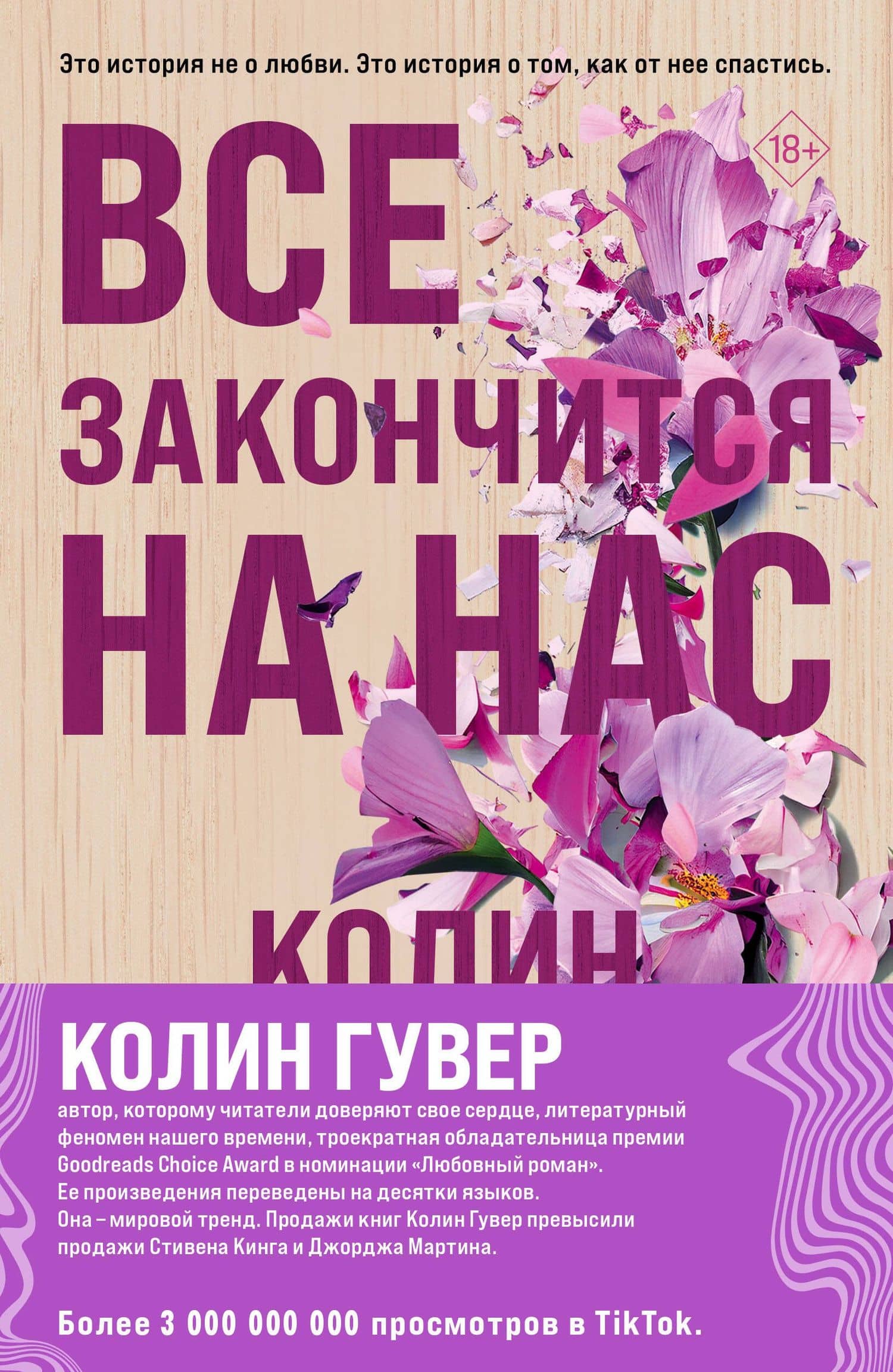 Комплект из 2-х книг (Все закончится на нас + Уродливая любовь) — Колин Гувер