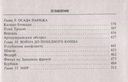 Франко-прусская война. Отто Бисмарк против Наполеона III. 1870—1871 — Майкл Ховард (3)