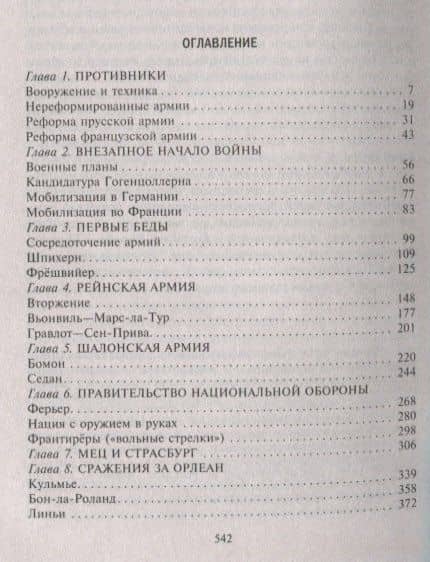 Франко-прусская война. Отто Бисмарк против Наполеона III. 1870—1871 — Майкл Ховард (2)