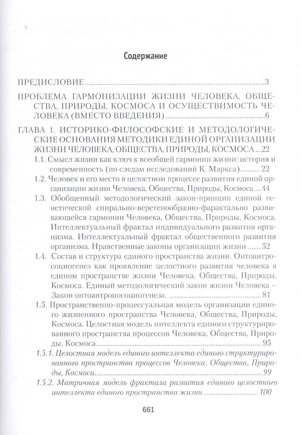 Общая методология. Книга третья: Методы единой гентической организации жизни человека, общества, природы, космоса — Михаил Павлович Барболин (2)