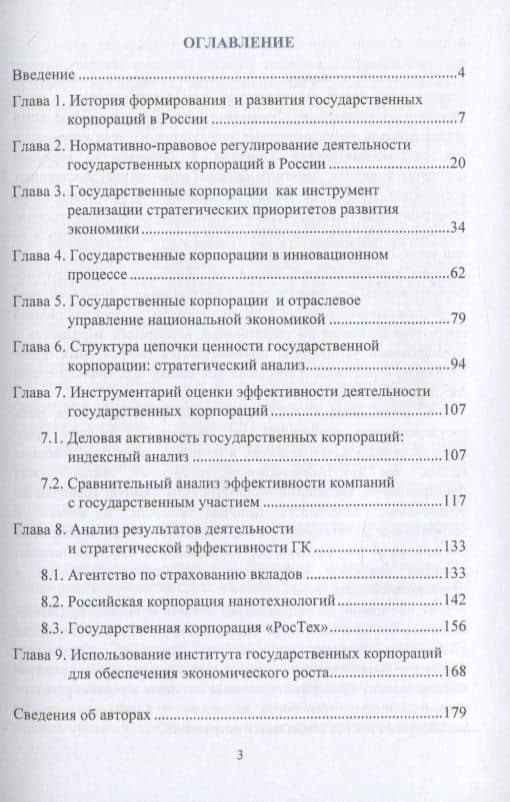 Роль и место государственных корпораций в современной модели экономического развития России. Монография — Сергей Николаевич Сильвестров (2)