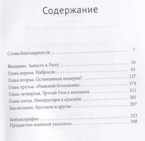 Третий Рим. Имперские видения, мессианские грезы 1890–1940 — Джудит Кальб (2)