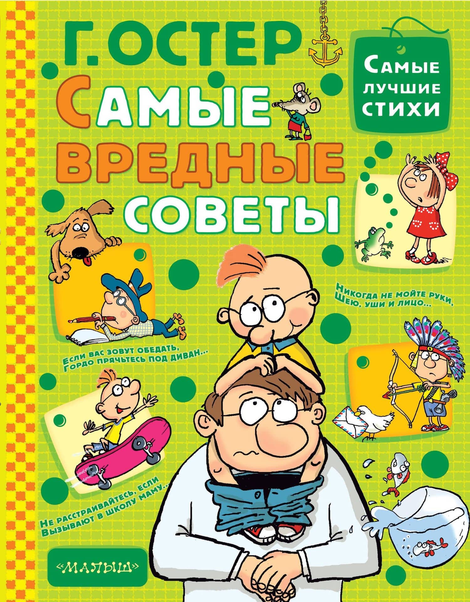 Самые вредные советы — Григорий Бенционович Остер