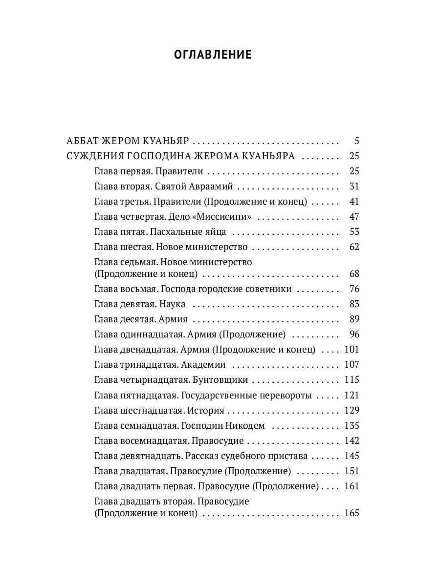 Суждения господина Жерома Куаньяра: роман (2)