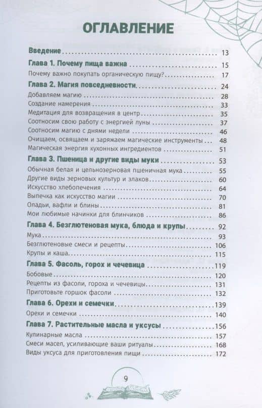 Кухня ведьмы: откройте магию повседневных ингредиентов — Лорел Вудворд (2)