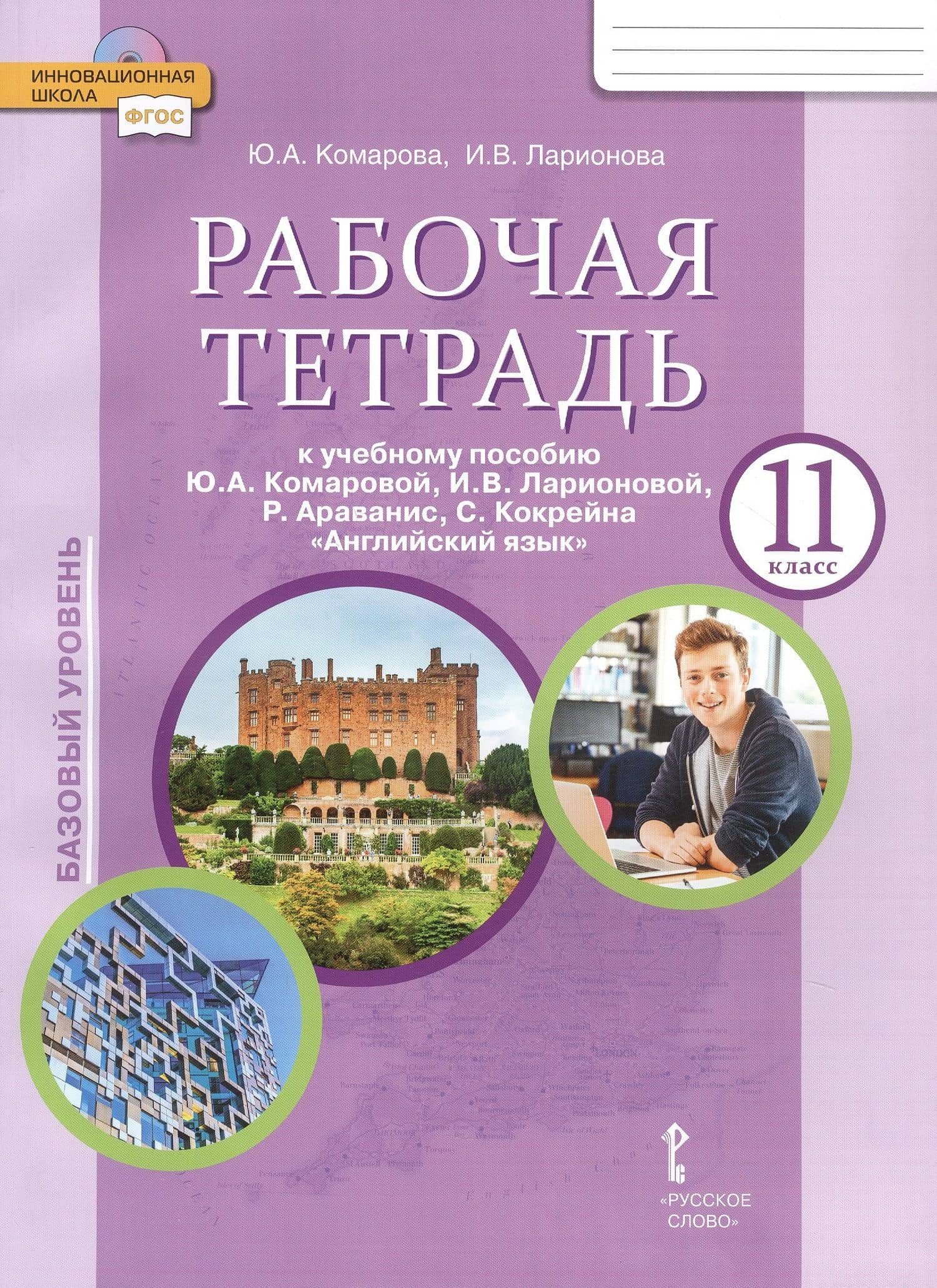 Рабочая тетрадь к учебному пособию Ю.А. Комаровой, И.В. Ларионовой, Р. Араванис, С. Кокрейна "Английский язык" для 11 класса общеобразовательных организаций — Юлия Александровна Комарова