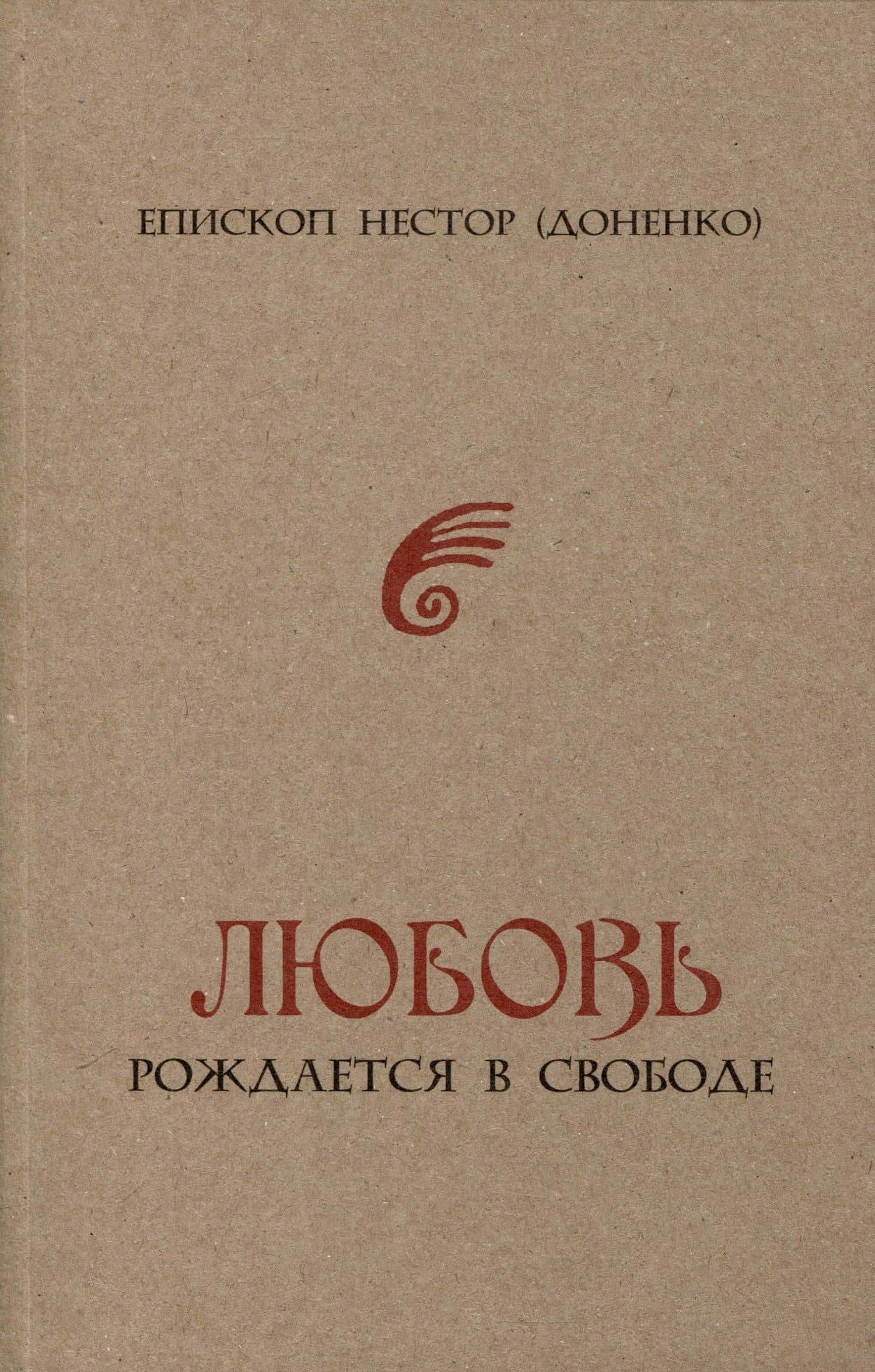 Любовь рождается в свободе — Епископ Нестор (Доненко)