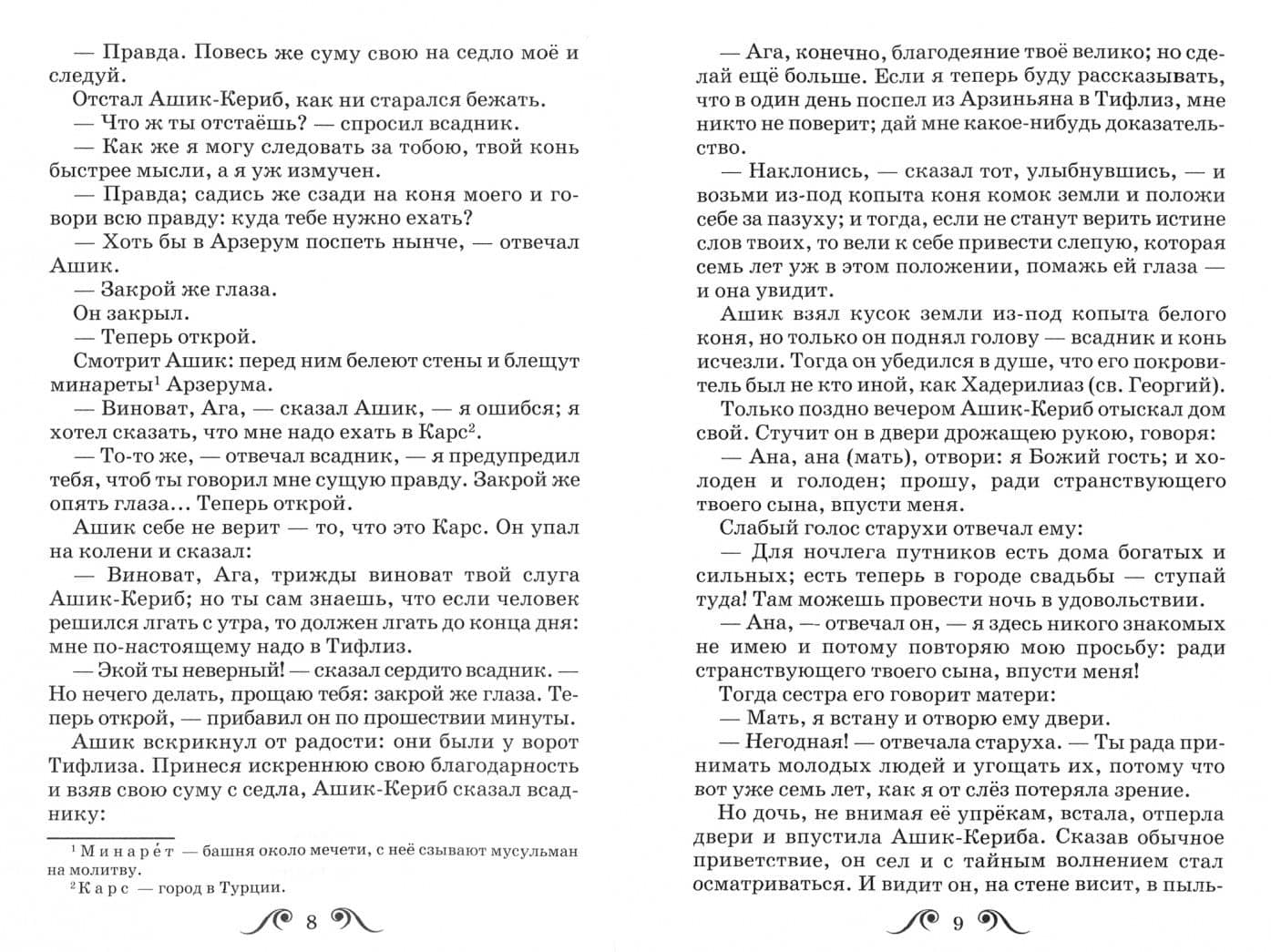 Ашик-Кериб — Михаил Юрьевич Лермонтов (2)