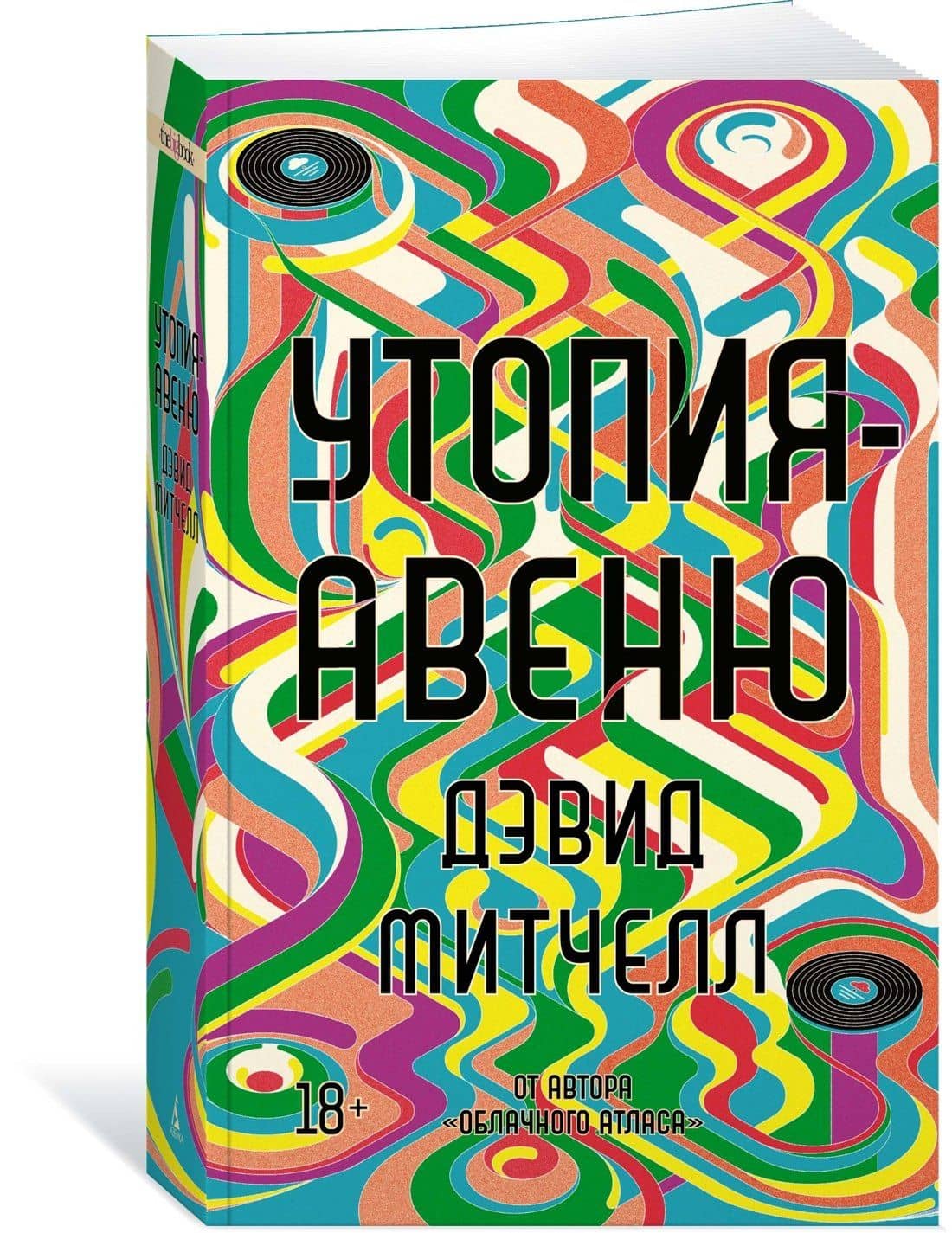 Утопия-авеню — Дэвид Стивен Митчелл (3)