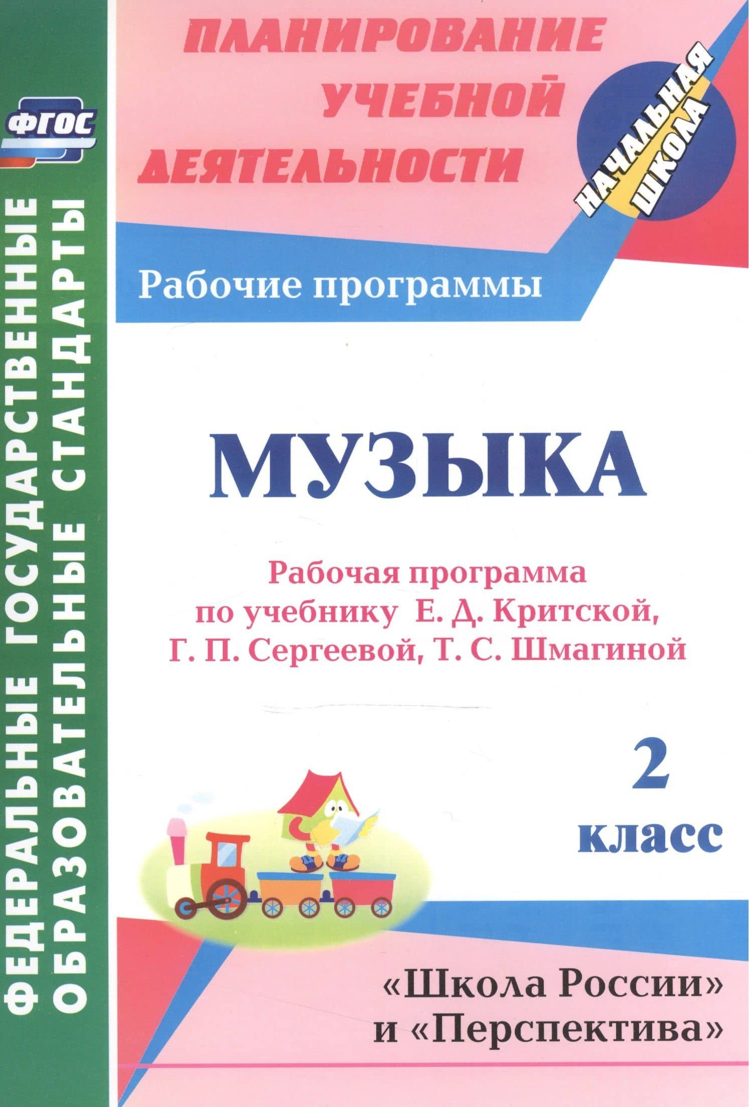 Музыка. 2 класс. Рабочая программа по учебнику Е.Д. Критской, Г.П. Сергеевой, Т.С. Шмагиной. УМК "Школа России", "Перспектива" — Элеонора Николаевна Золотухина