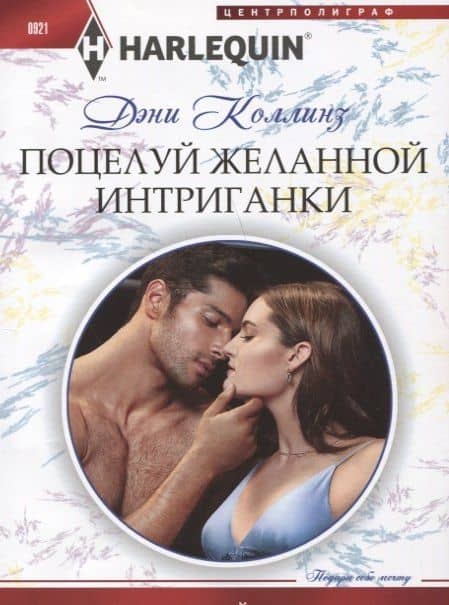Поцелуй желанной интриганки