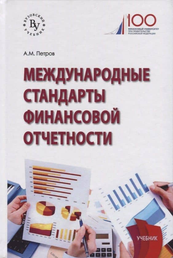 Международные стандарты финансовой отчетности — Александр Михайлович Петров
