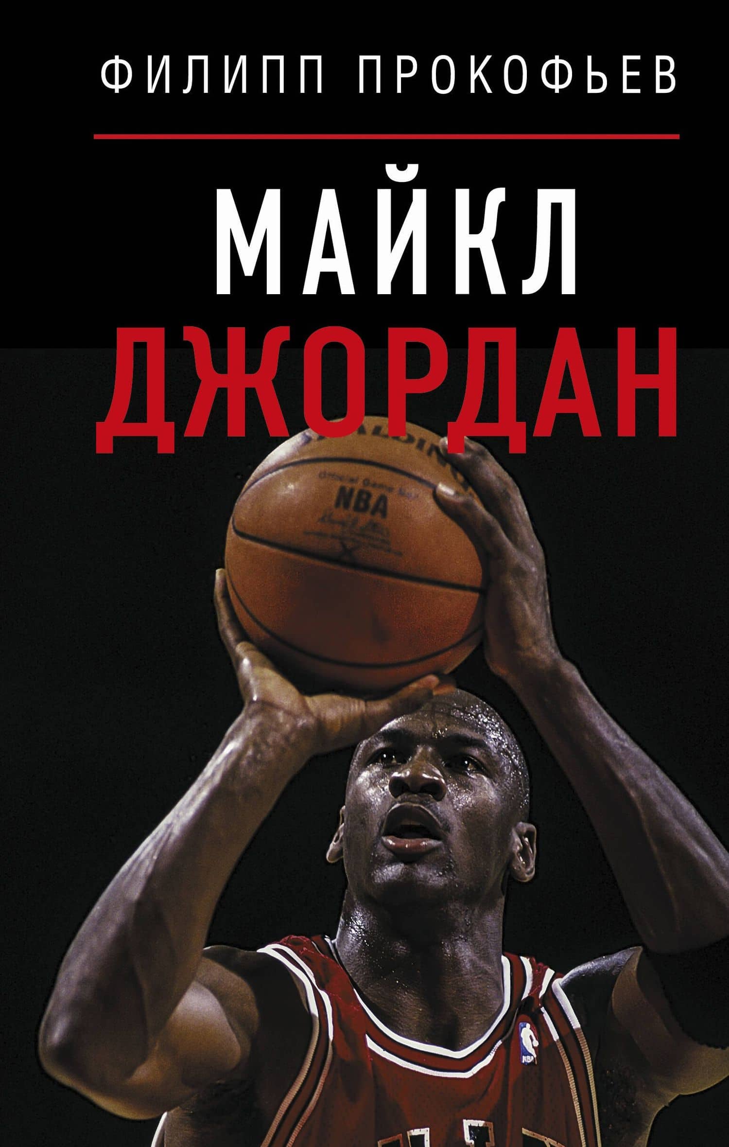 Майкл Джордан — Филипп Дмитриевич Прокофьев