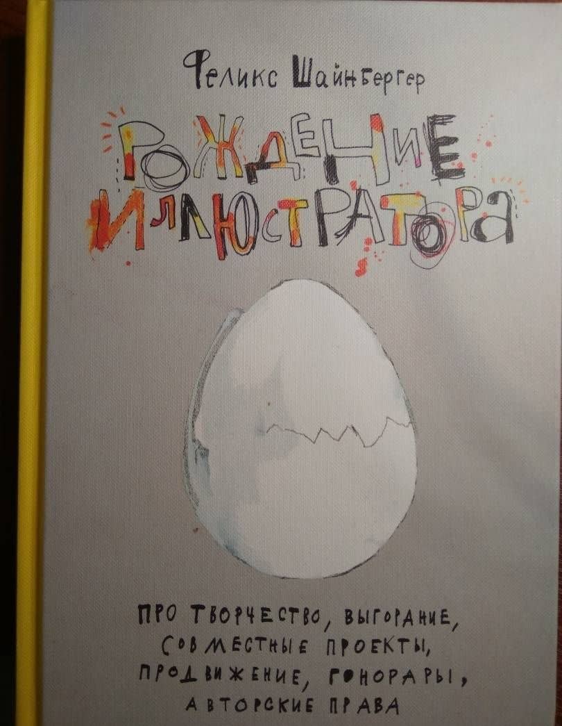 Рождение иллюстратора. Про творчество, выгорание, совместные проекты, продвижение, гонорары, авторск — Феликс Шайнбергер (3)