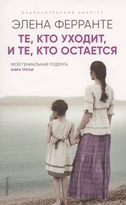 Те кто уходит и те кто остается. Моя гениальная подруга. Книга 3. Молодость — Элена Ферранте