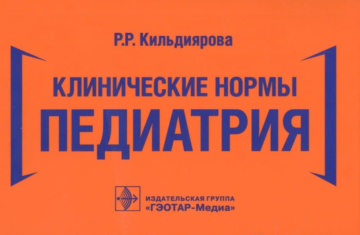 Клинические нормы. Педиатрия