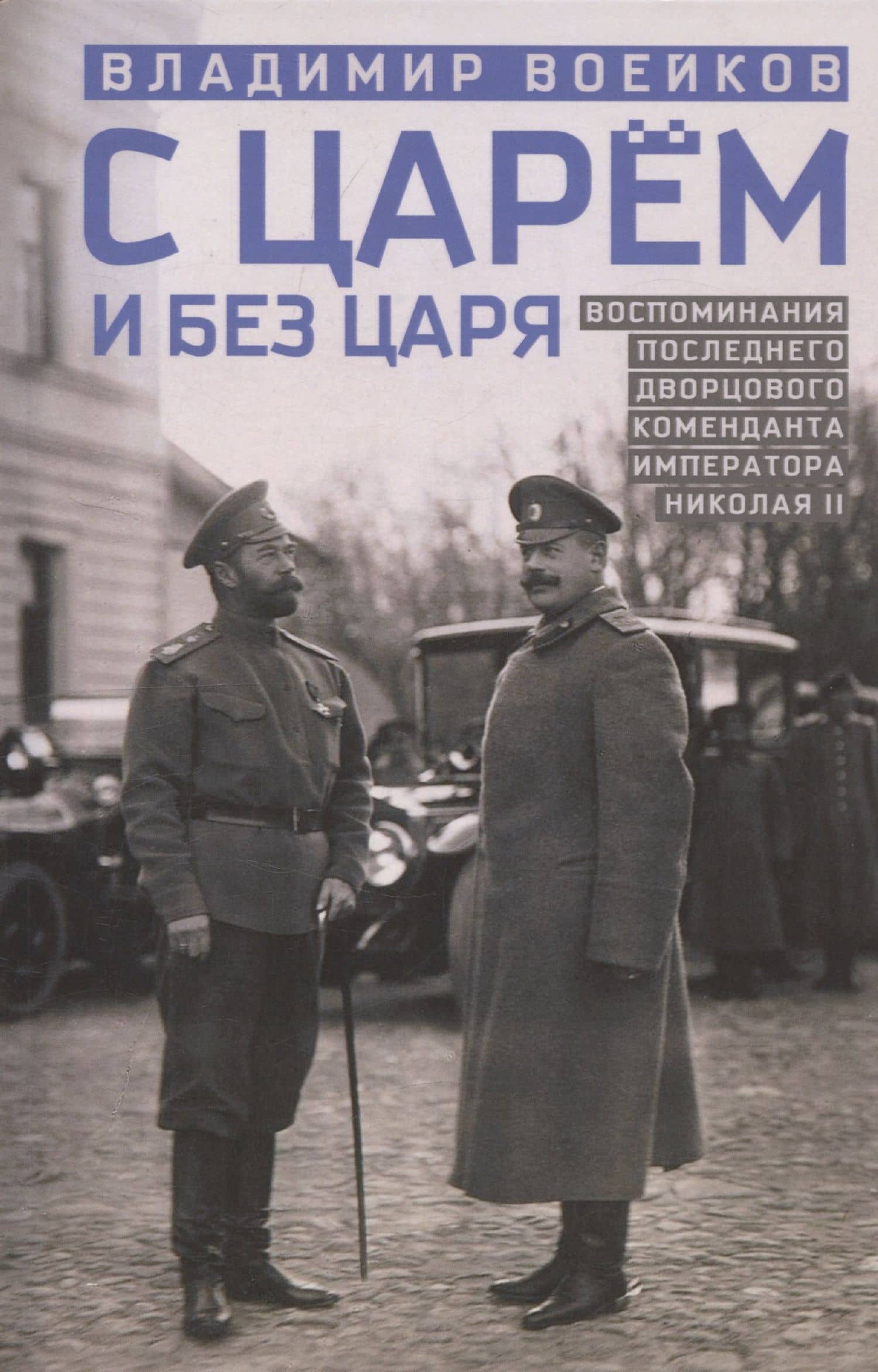 С царем и без царя. Воспоминания последнего дворцового коменданта императора Николая II — Владимир Николаевич Воейков