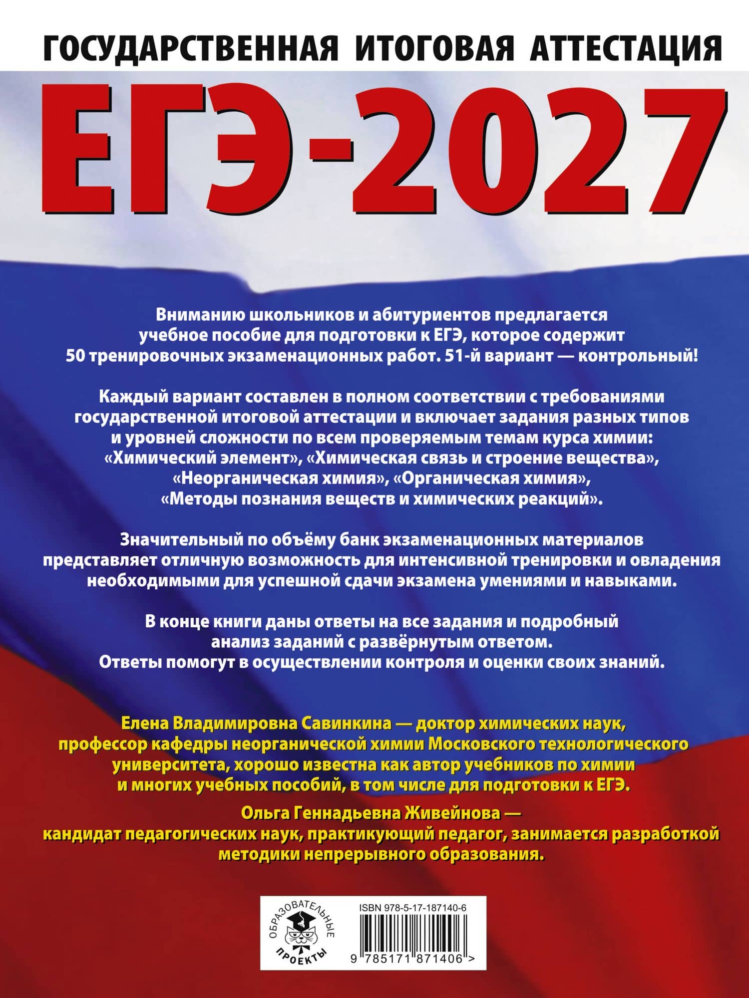 ЕГЭ-2027. Химия. 50 тренировочных вариантов экзаменационных работ для подготовки к единому государственному экзамену — Елена Владимировна Савинкина (2)