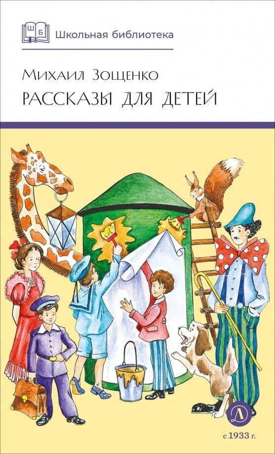 Рассказы для детей — Михаил Михайлович Зощенко