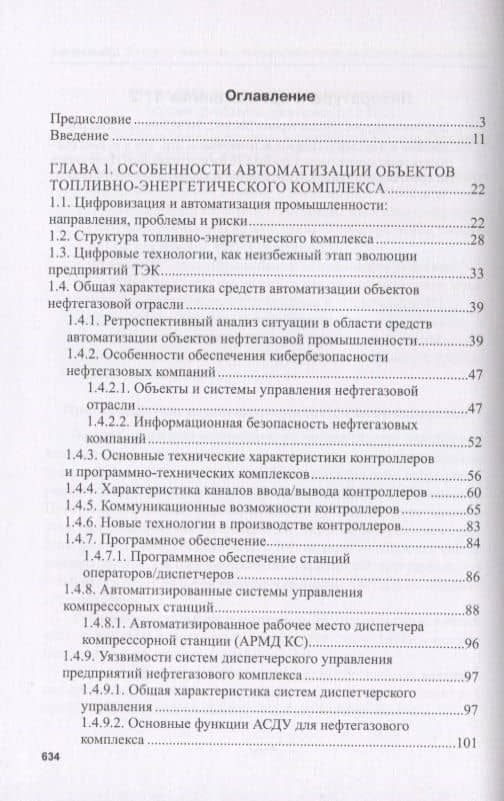 Кибербезопасность объектов топливно-энергетического комплекса. Концепции, методы и средства обеспечения — Анатолий Иванович Белоус (2)