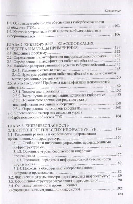 Кибербезопасность объектов топливно-энергетического комплекса. Концепции, методы и средства обеспечения — Анатолий Иванович Белоус (3)