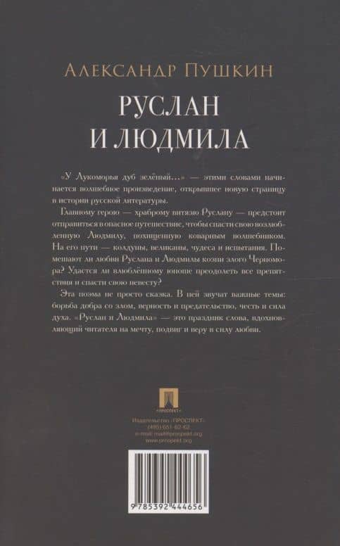 Руслан и Людмила — Александр Сергеевич Пушкин (2)