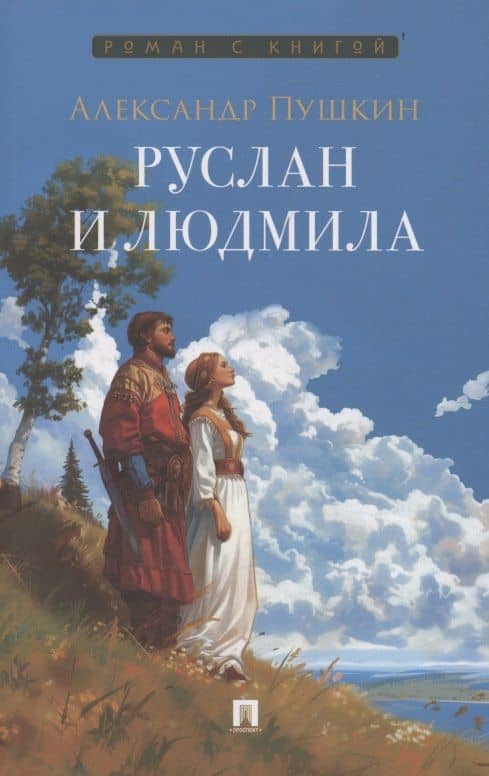 Руслан и Людмила — Александр Сергеевич Пушкин