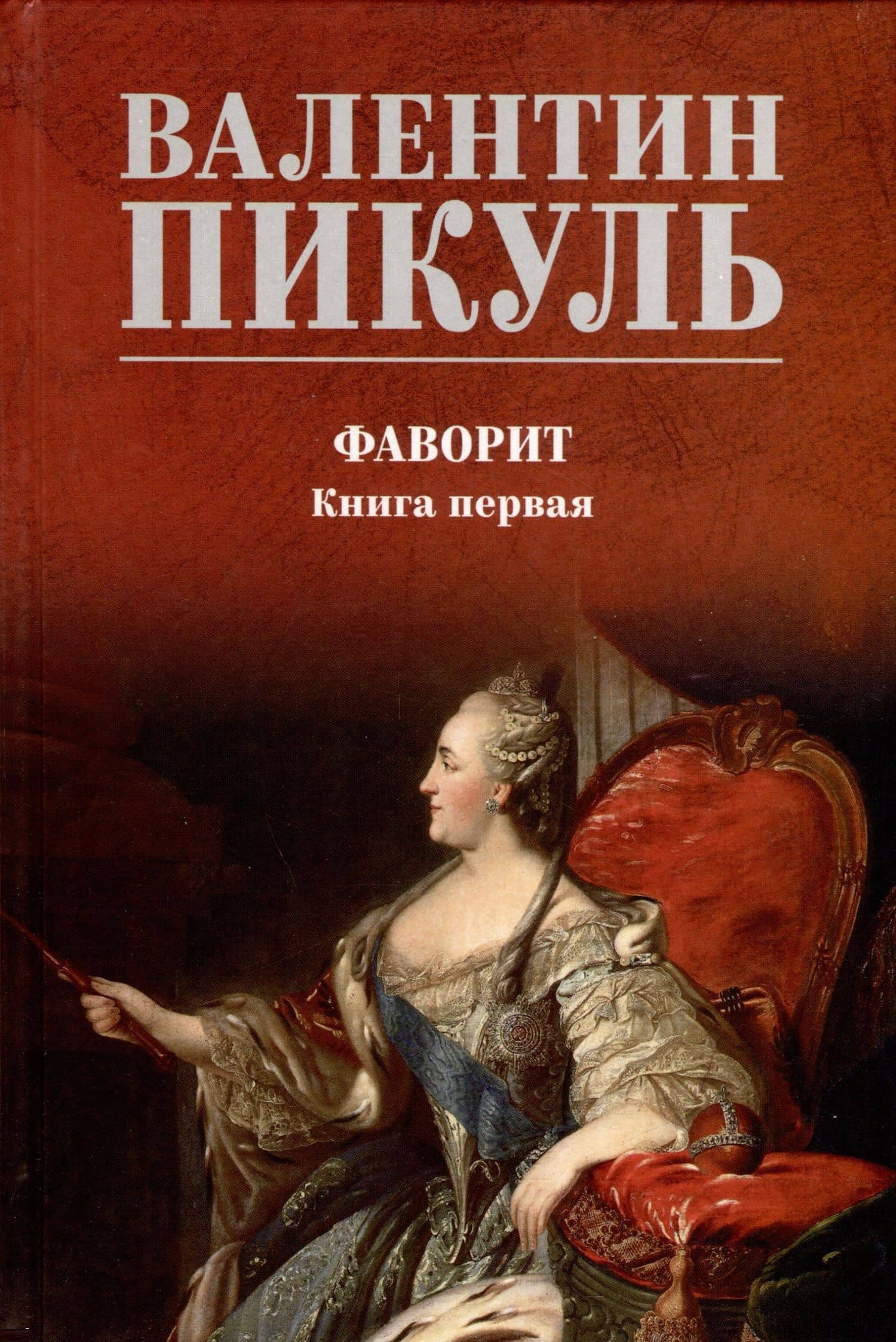 Фаворит. Книга 1. Его императрица — Валентин Саввич Пикуль