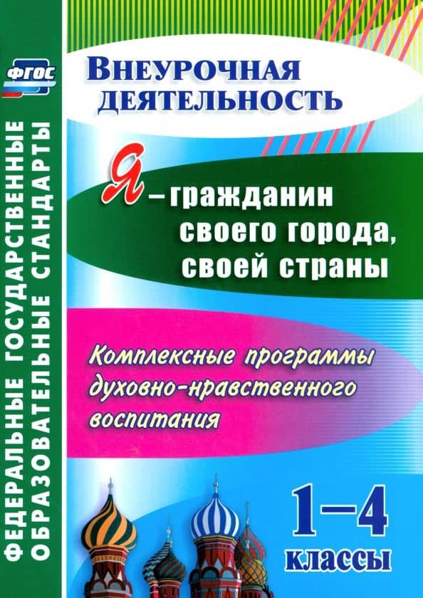 Я - гражданин своего города, своей страны. 1-4 кл. Комплексные программы. ФГОС — Наталья Владимировна Терещенко