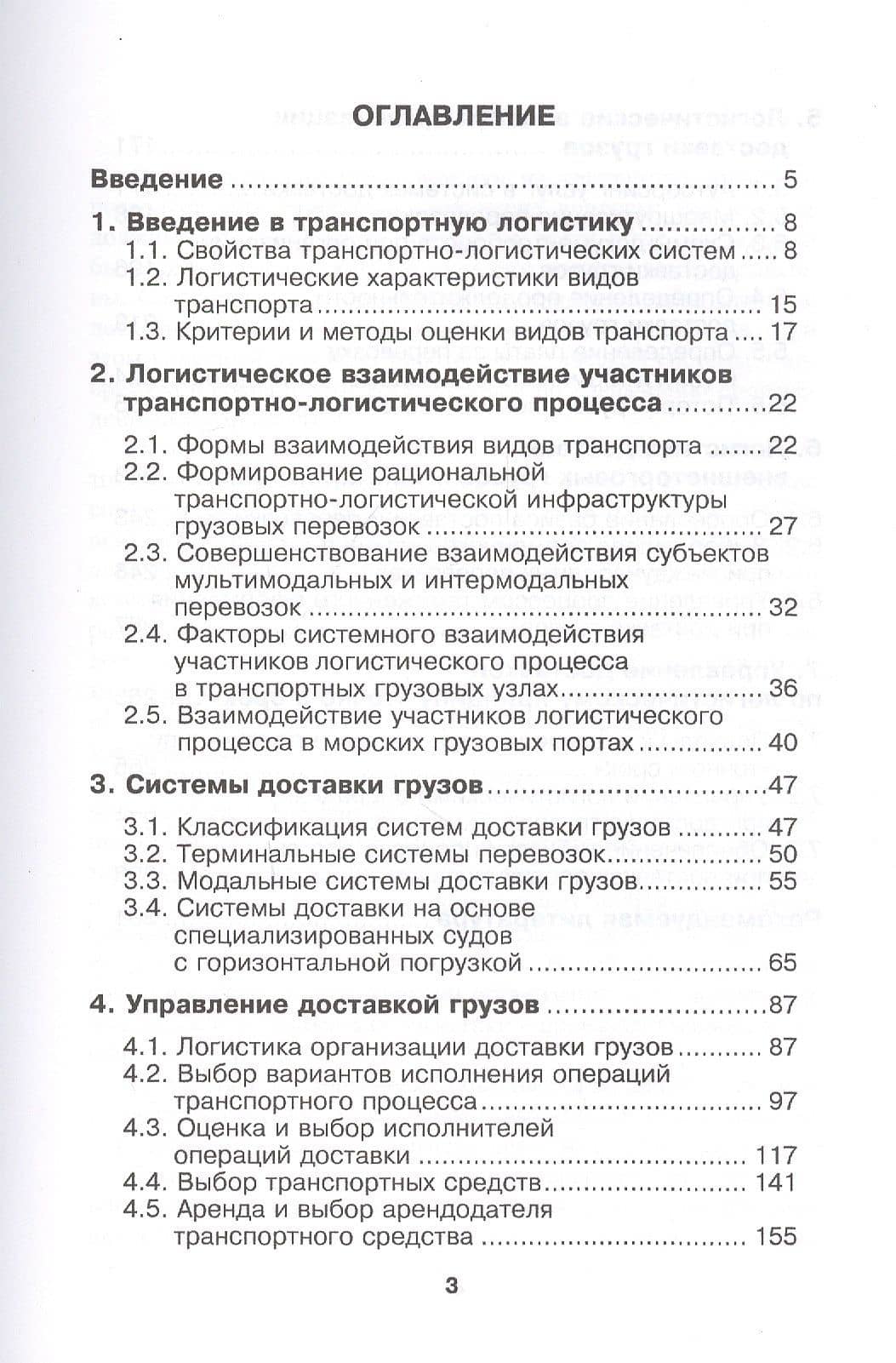 Транспортная логистика. Курс лекций. Учебное пособие — Владимир Николаевич Костров (2)
