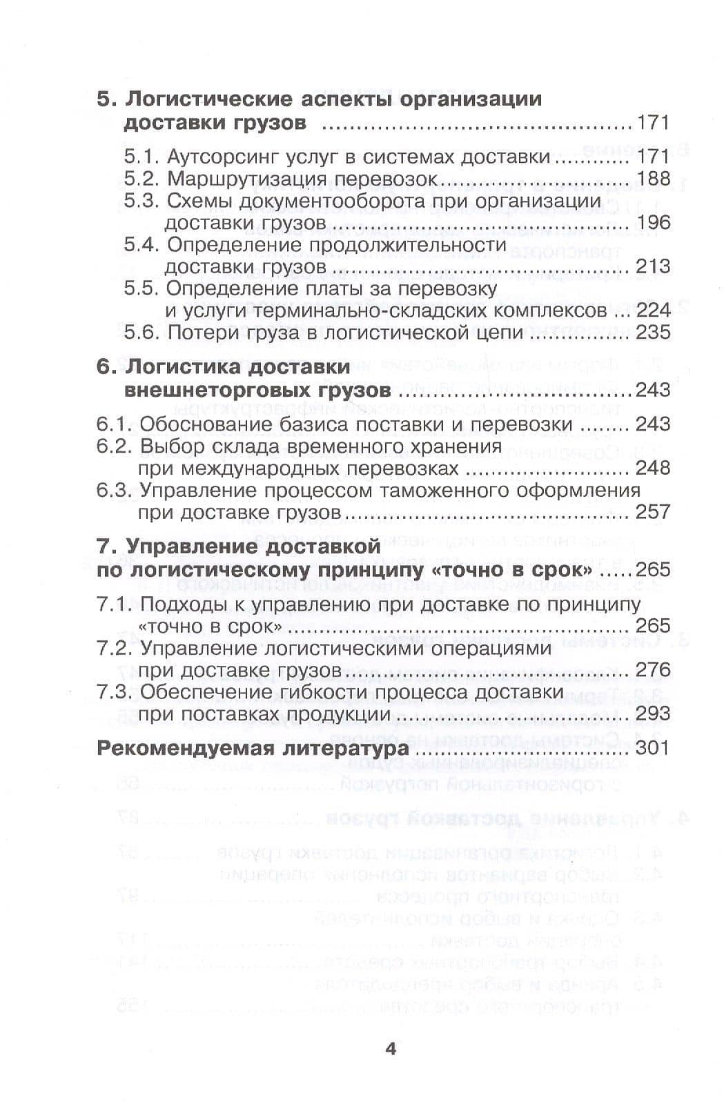 Транспортная логистика. Курс лекций. Учебное пособие — Владимир Николаевич Костров (3)