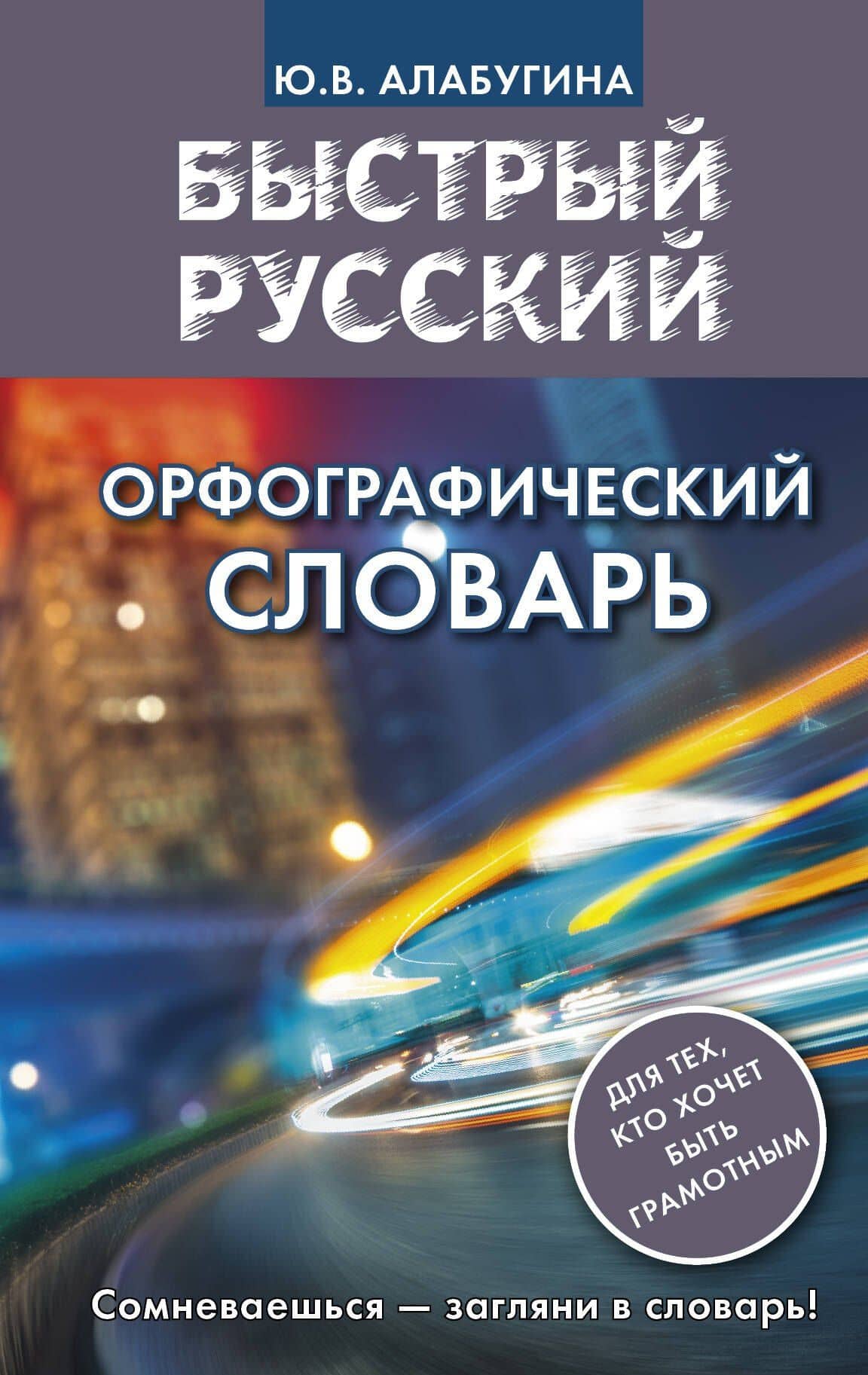 Быстрый русский. Орфографический словарь — Юлия Владимировна Алабугина