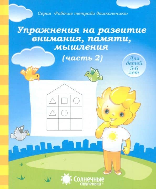 Упражнения на развитие внимания, памяти, мышления. Часть 2. Солнечные ступеньки