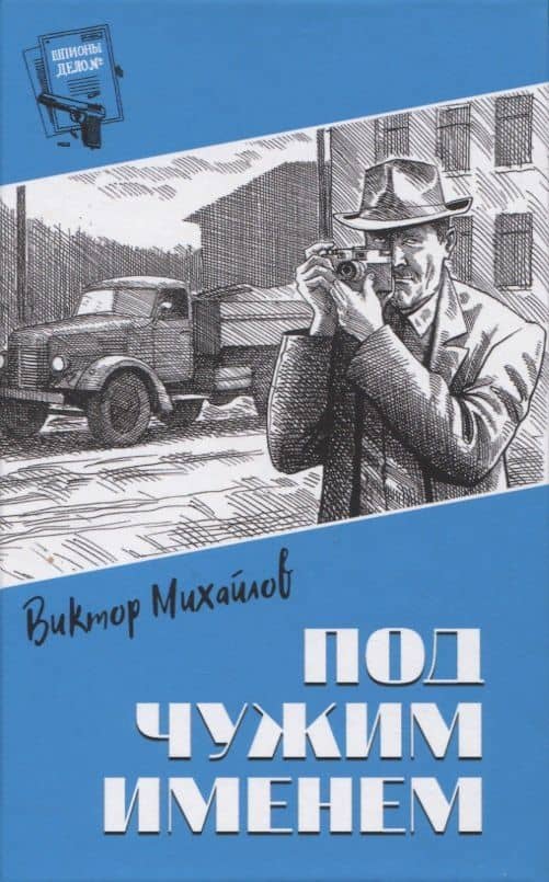 Под чужим именем — Виктор Семенович Михайлов
