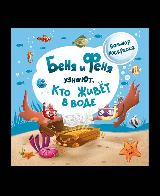 Беня и Феня узнают, кто живет в воде?