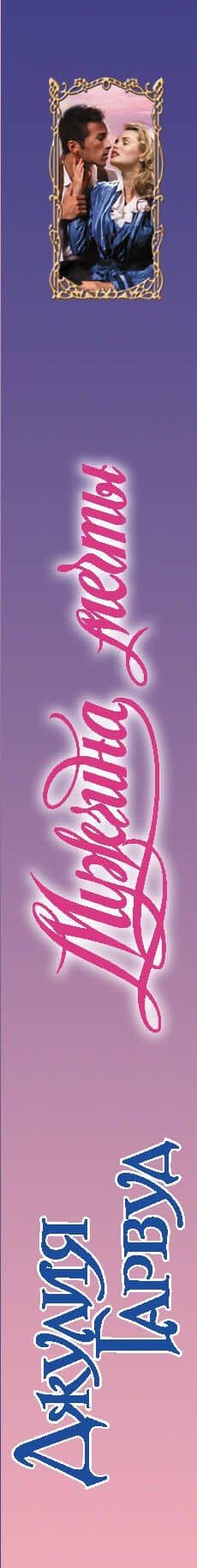 Мужчина мечты — Джулия Гарвуд (3)