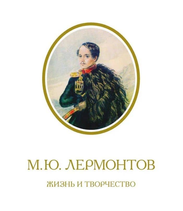 М.Ю. Лермонтов. Жизнь и творчество: по фондовым материалам Государственного Лермонтовского музея-заповедника "Тарханы". Альбом — Михаил Юрьевич Лермонтов