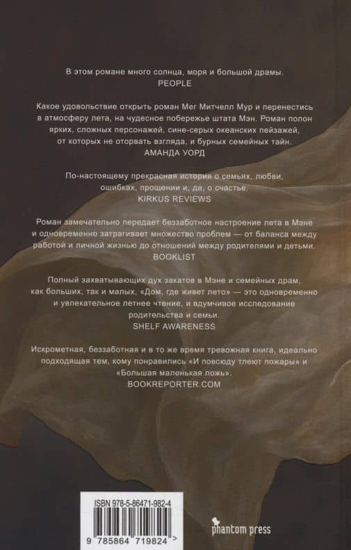 Дом, где живет лето — Мег Митчелл Мур (2)