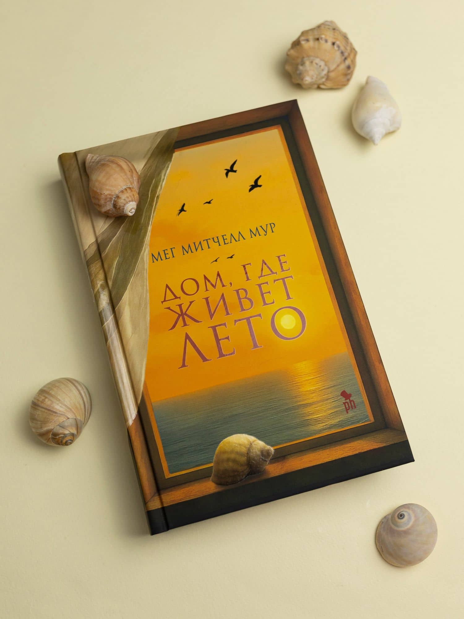 Дом, где живет лето — Мег Митчелл Мур (3)