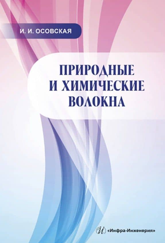 Природные и химические волокна — Николай Александрович Каменников