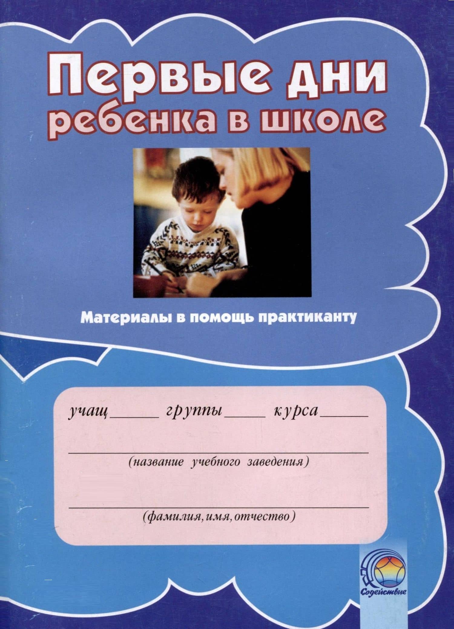 Первые дни ребенка в школе — Владимир Владимирович Козел