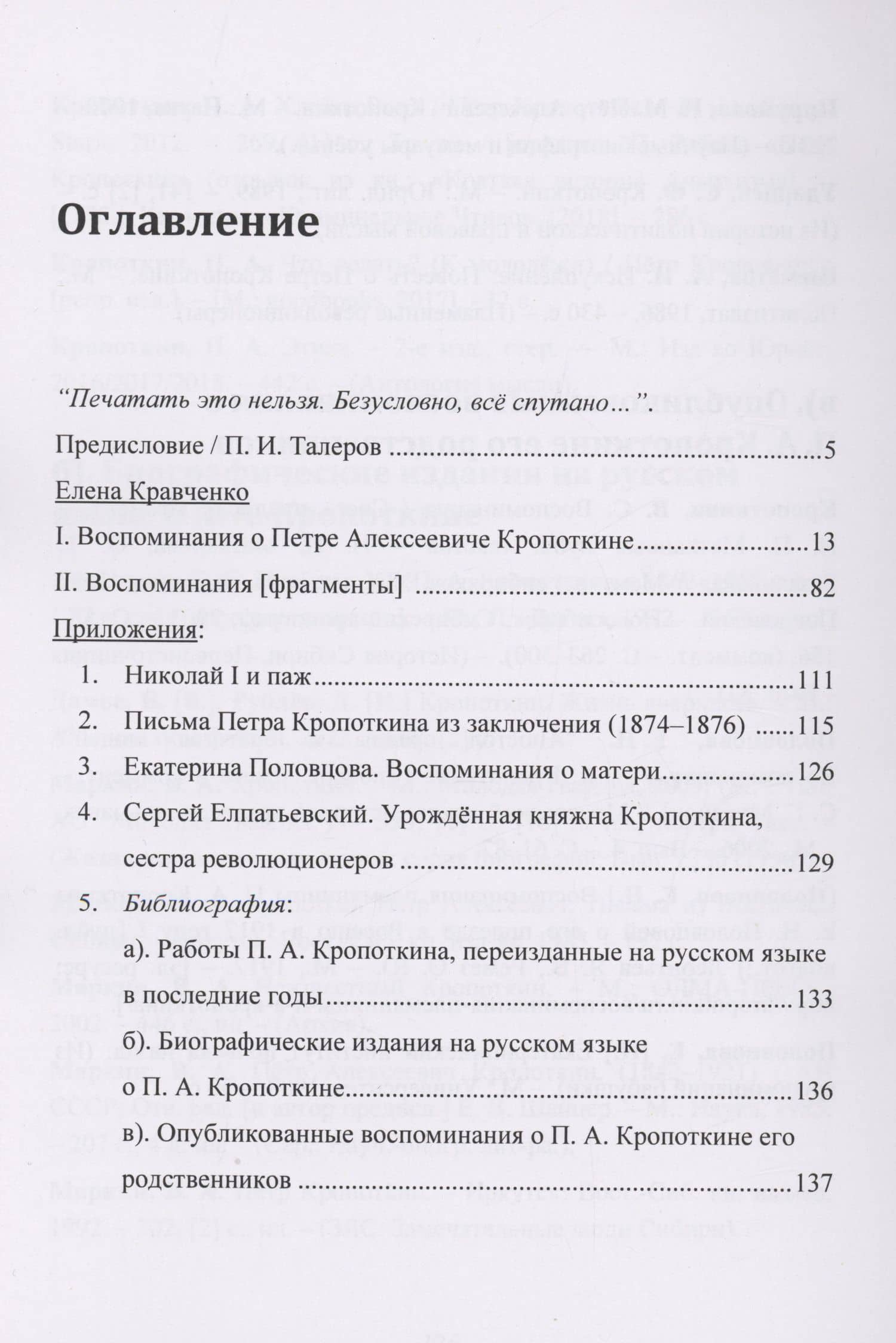 О себе, семье и мятежном брате: Воспоминания. С приложением писем Петра Кропоткина к своей сестре — Елена Алексеевна Кравченко (Кропоткина) (2)