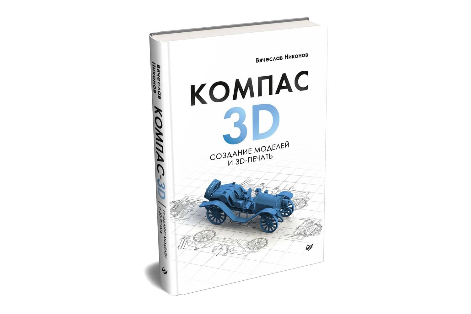 КОМПАС-3D: создание моделей и 3D-печать — Вячеслав Вячеславович Никонов (2)