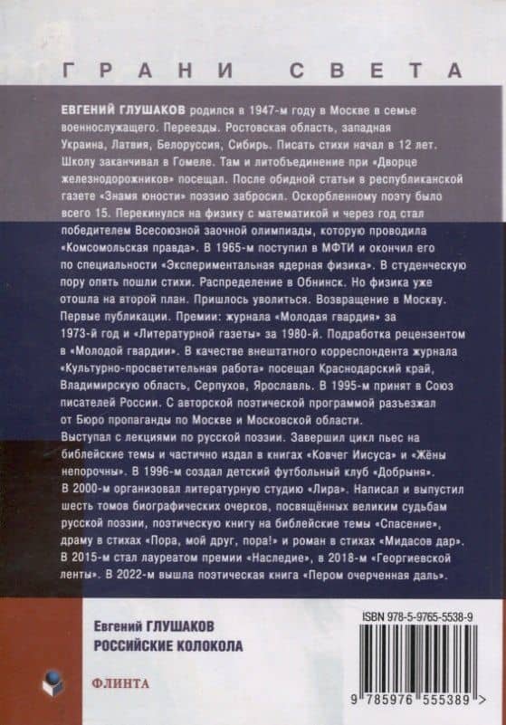 Российские колокола : стихи — Евгений Борисович Глушаков (2)