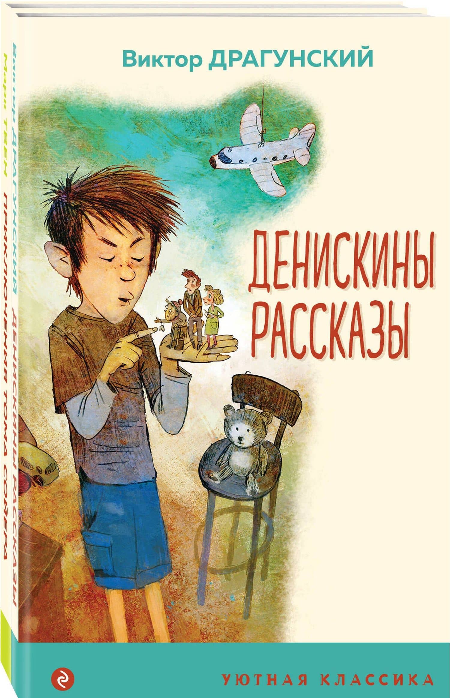 Комплект Приключения Тома Сойера. Денискины рассказы (2 книги) — Виктор Юзефович Драгунский