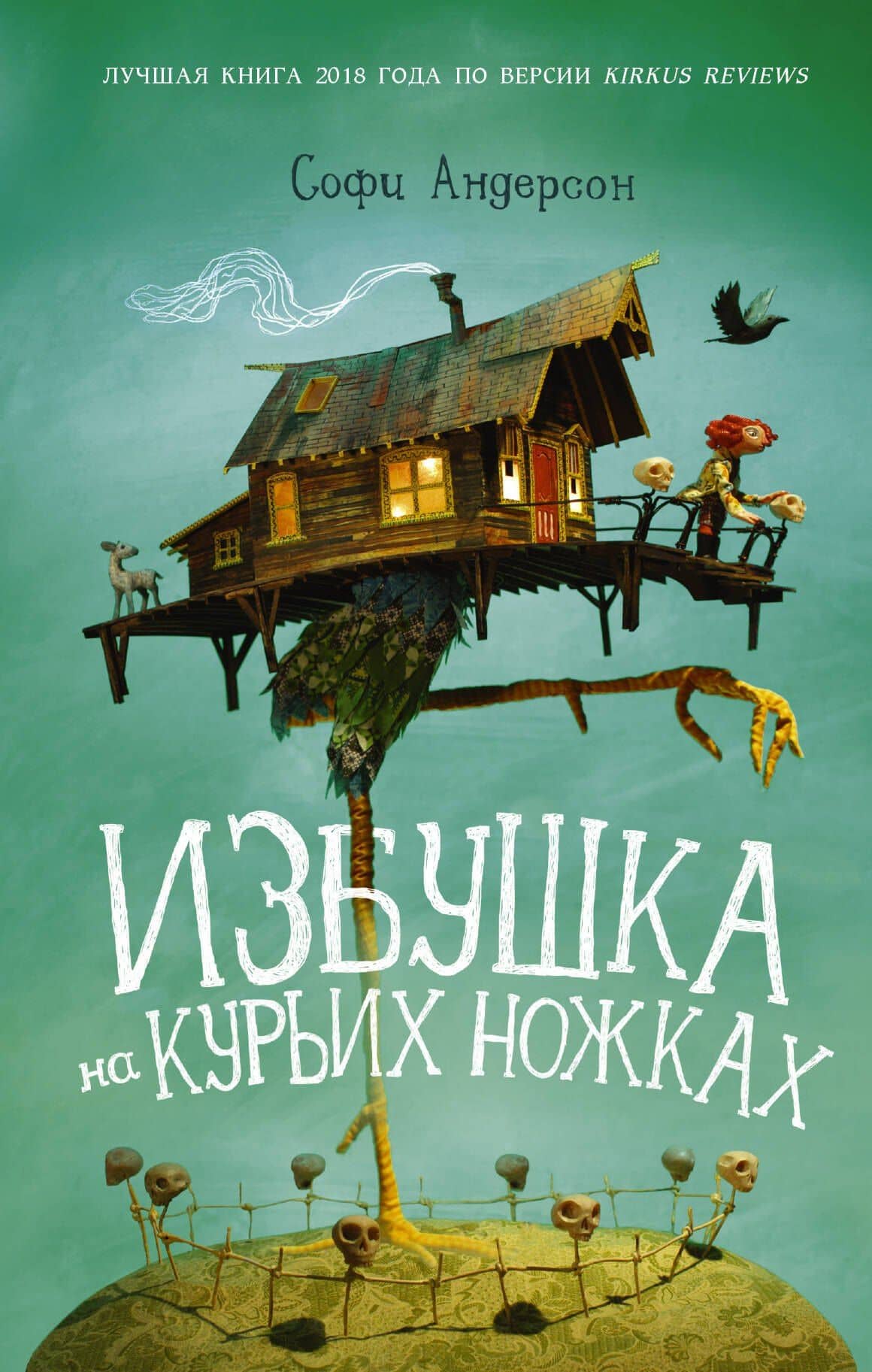 Избушка на курьих ножках — Софи Андерсон