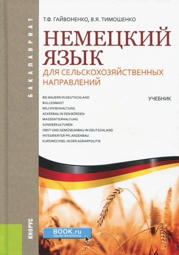 Немецкий язык для сельскохозяйственных направлений (для бакалавров). Учебник — Тамара Федоровна Гайвоненко